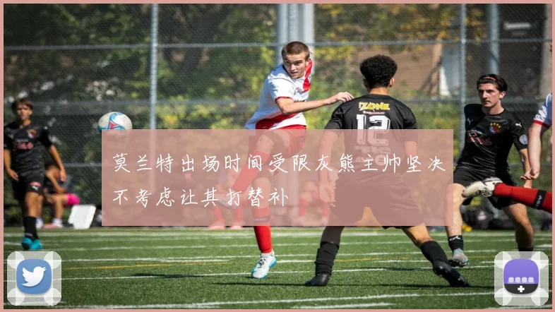 莫兰特出场时间受限灰熊主帅坚决不考虑让其打替补