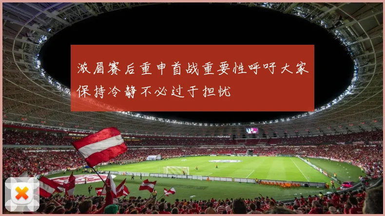 浓眉赛后重申首战重要性呼吁大家保持冷静不必过于担忧