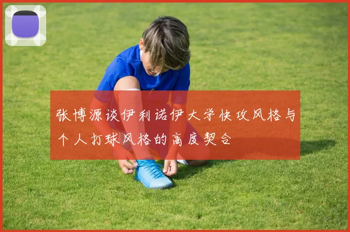 张博源谈伊利诺伊大学快攻风格与个人打球风格的高度契合