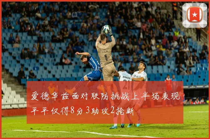 爱德华兹面对联防挑战上半场表现平平仅得8分3助攻2抢断