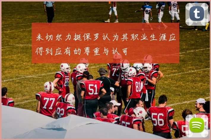 米切尔力挺保罗认为其职业生涯应得到应有的尊重与认可