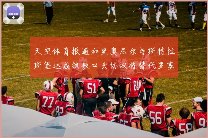 天空体育报道加里奥尼尔与斯特拉斯堡达成执教口头协议将替代罗塞尼尔