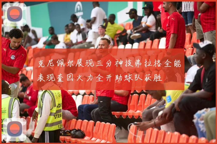 克尼佩尔展现三分神技弗拉格全能表现奎因火力全开助球队获胜