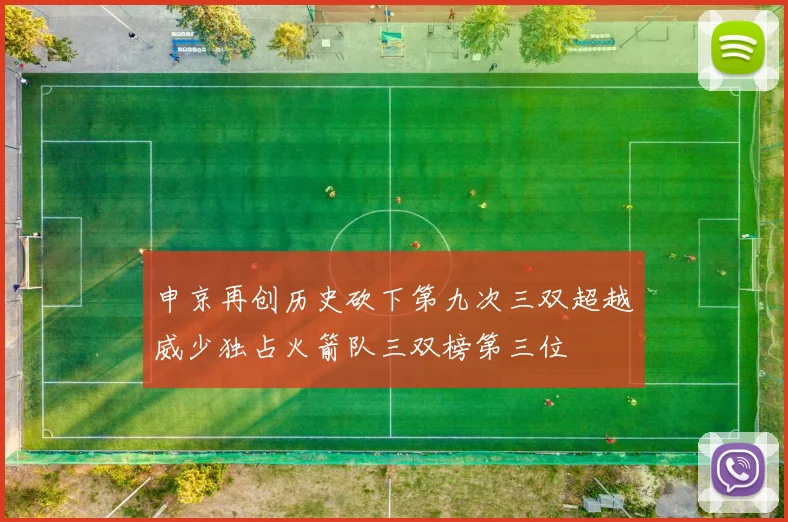 申京再创历史砍下第九次三双超越威少独占火箭队三双榜第三位