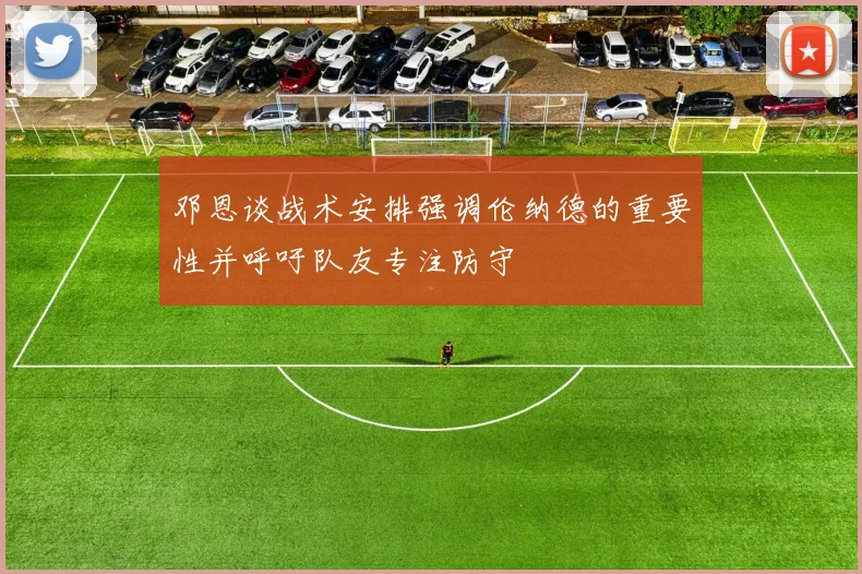邓恩谈战术安排强调伦纳德的重要性并呼吁队友专注防守