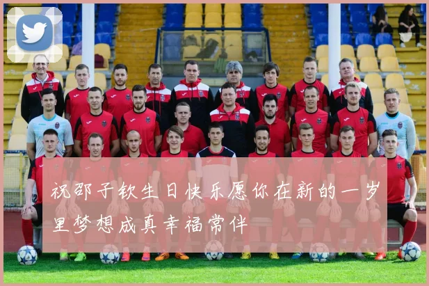 祝邵子钦生日快乐愿你在新的一岁里梦想成真幸福常伴