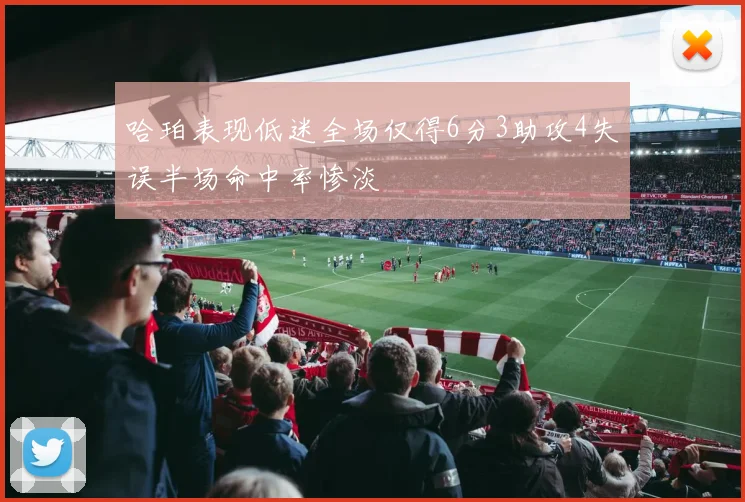 哈珀表现低迷全场仅得6分3助攻4失误半场命中率惨淡