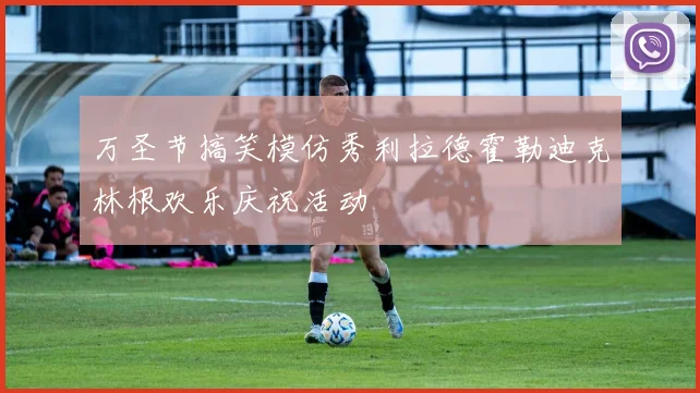 万圣节搞笑模仿秀利拉德霍勒迪克林根欢乐庆祝活动